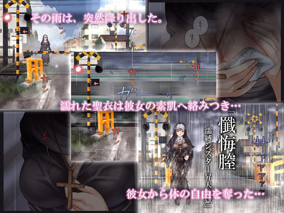 突然の雨に濡れて、聖衣に体の自由を奪われてしまうシスター